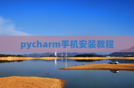 pycharm手机安装教程 pycharm手机安装教程